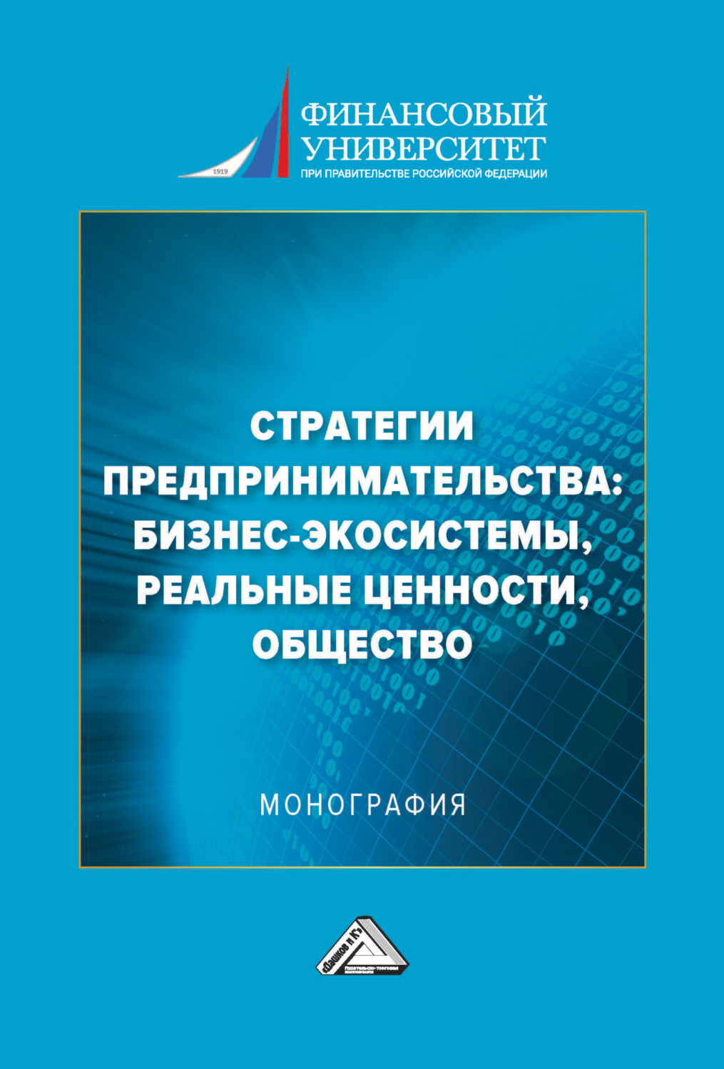 Обложка книги «Стратегии предпринимательства: бизнес-экосистемы, реальные ценности, общество»