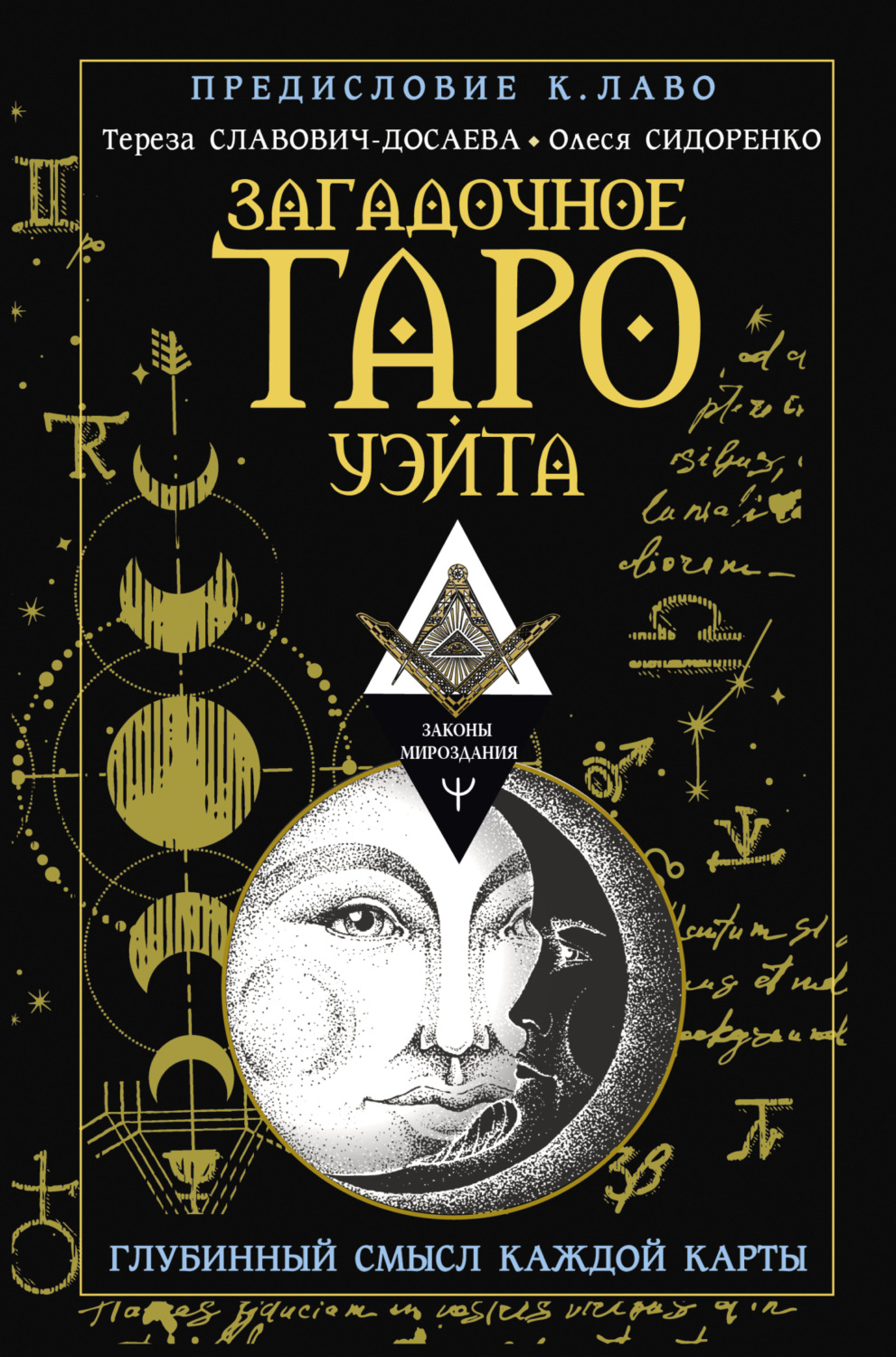 Обложка книги «Загадочное Таро Уэйта. Глубинный смысл каждой карты»