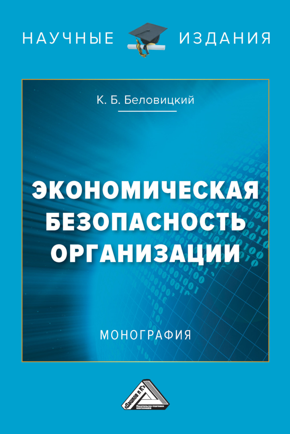 Обложка книги «Экономическая безопасность организации»