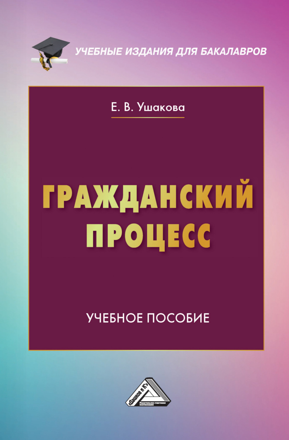 Обложка книги «Гражданский процесс»