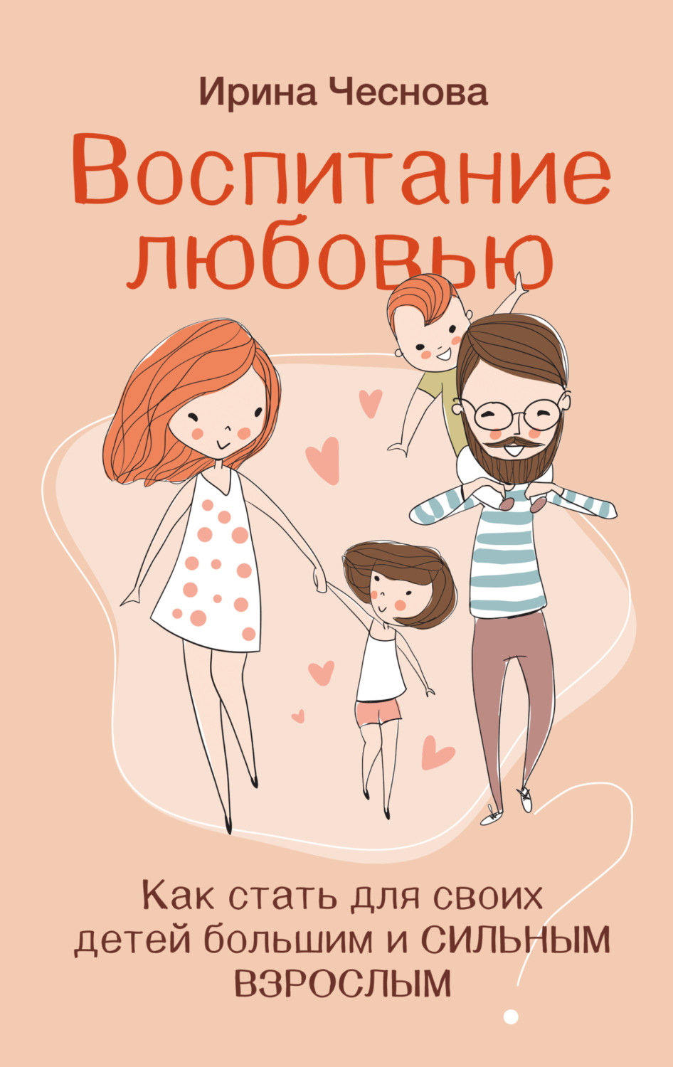 Обложка книги «Воспитание любовью. Как стать для своих детей большим и сильным взрослым»