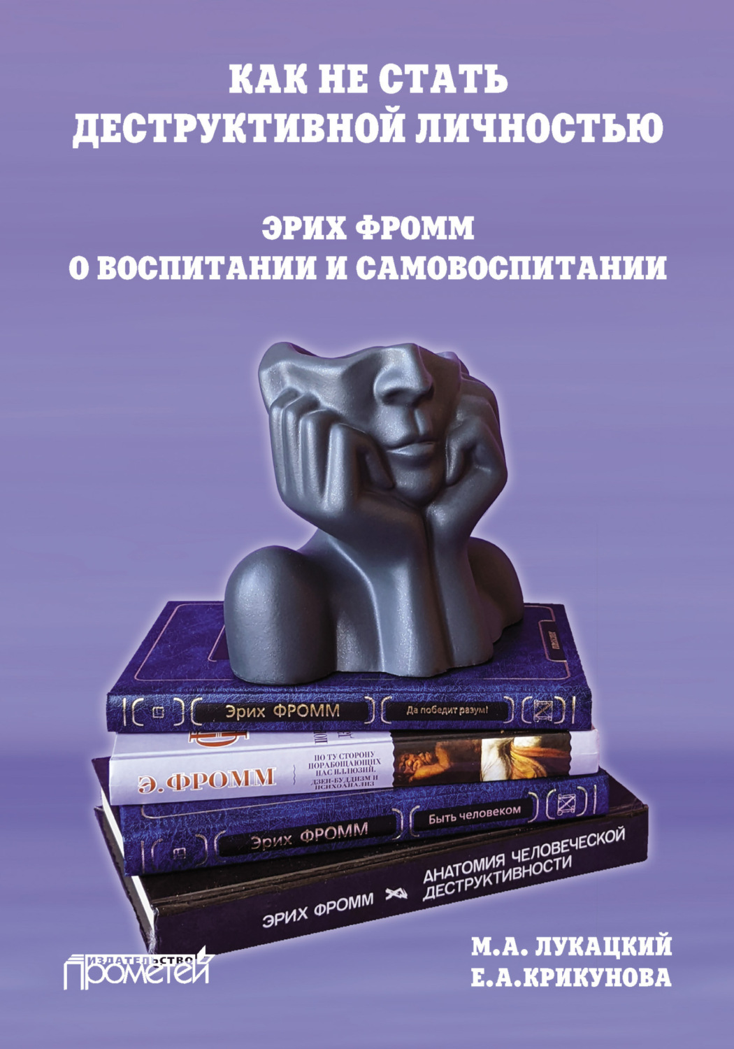 Обложка книги «Как не стать деструктивной личностью. Эрих Фромм о воспитании и самовоспитании»