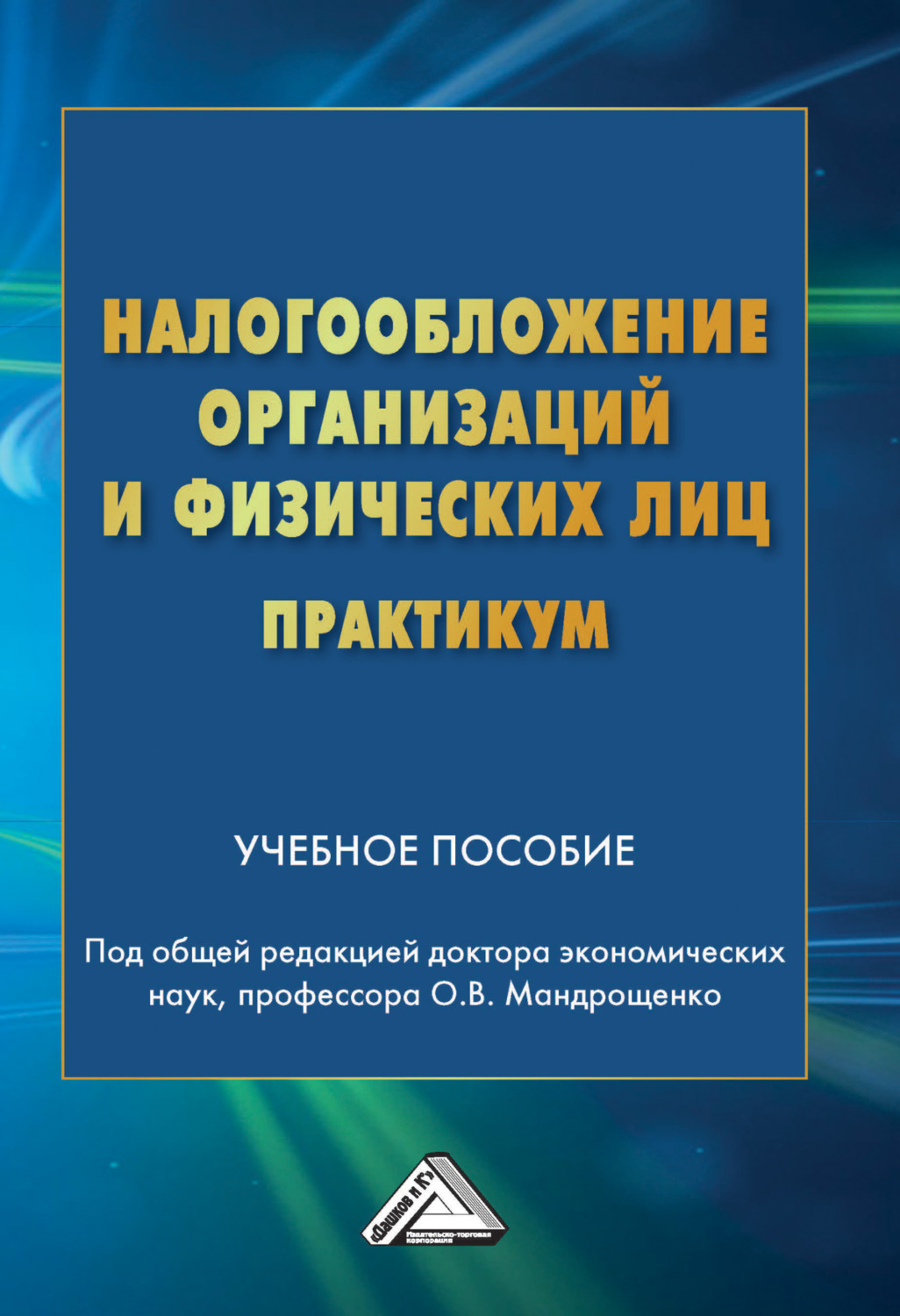 Обложка книги «Налогообложение организаций и физических лиц. Практикум»