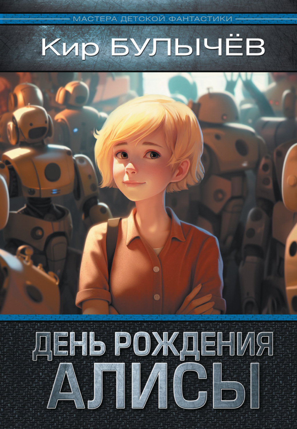 Обложка книги «День рождения Алисы»