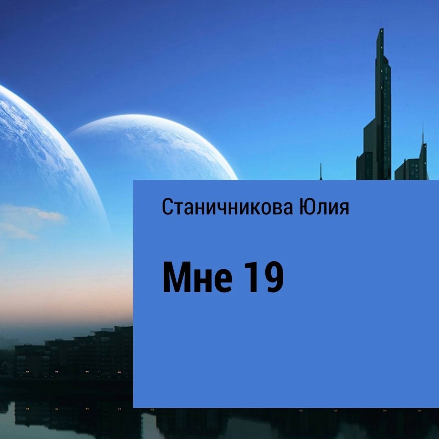 Обложка книги «Мне 19»