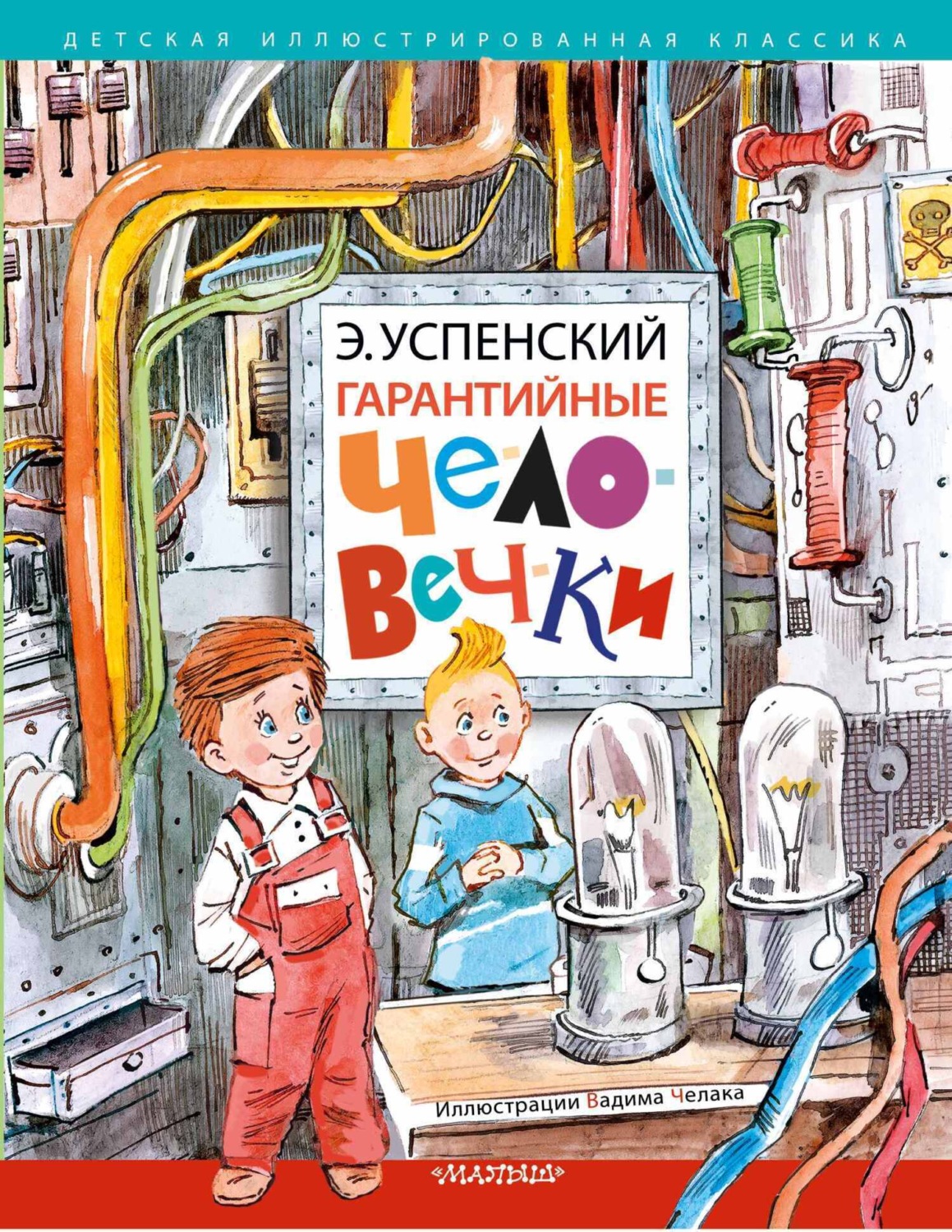 Обложка книги «Гарантийные человечки»