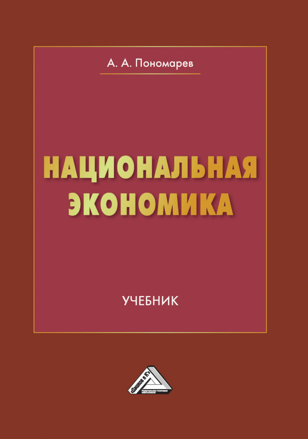 Обложка книги «Национальная экономика»