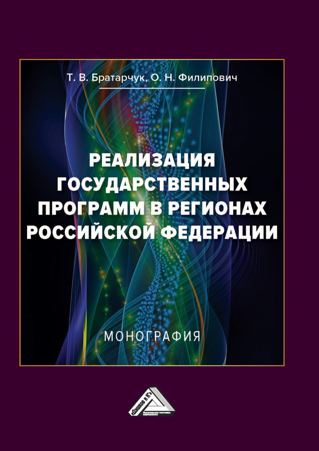 Обложка книги «Реализация государственных программ в регионах Российской Федерации»