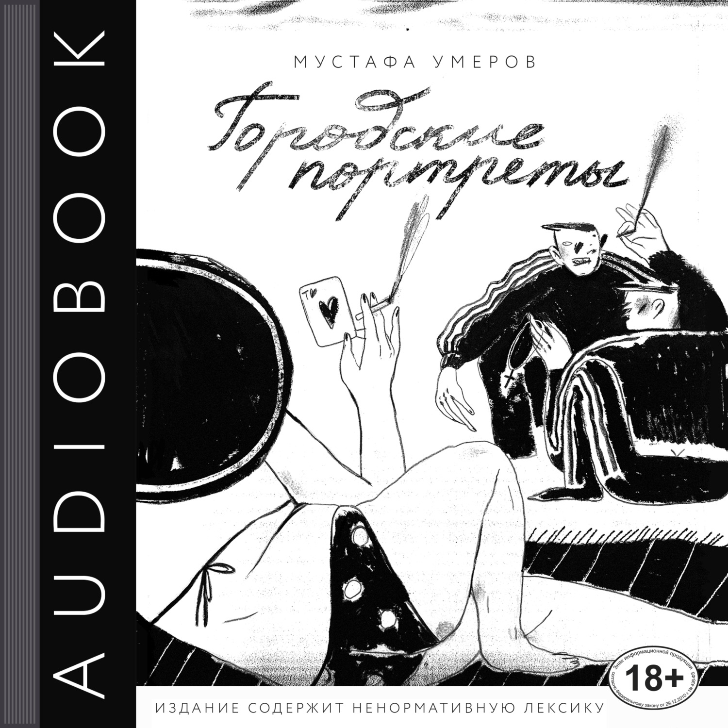 Обложка книги «Городские портреты»