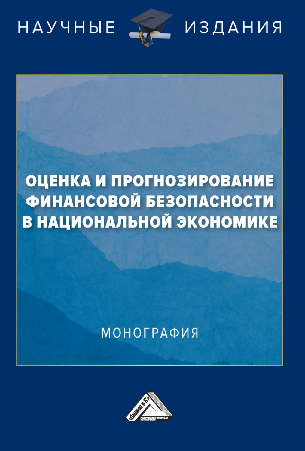 Обложка книги «Оценка и прогнозирование финансовой безопасности в национальной экономике»