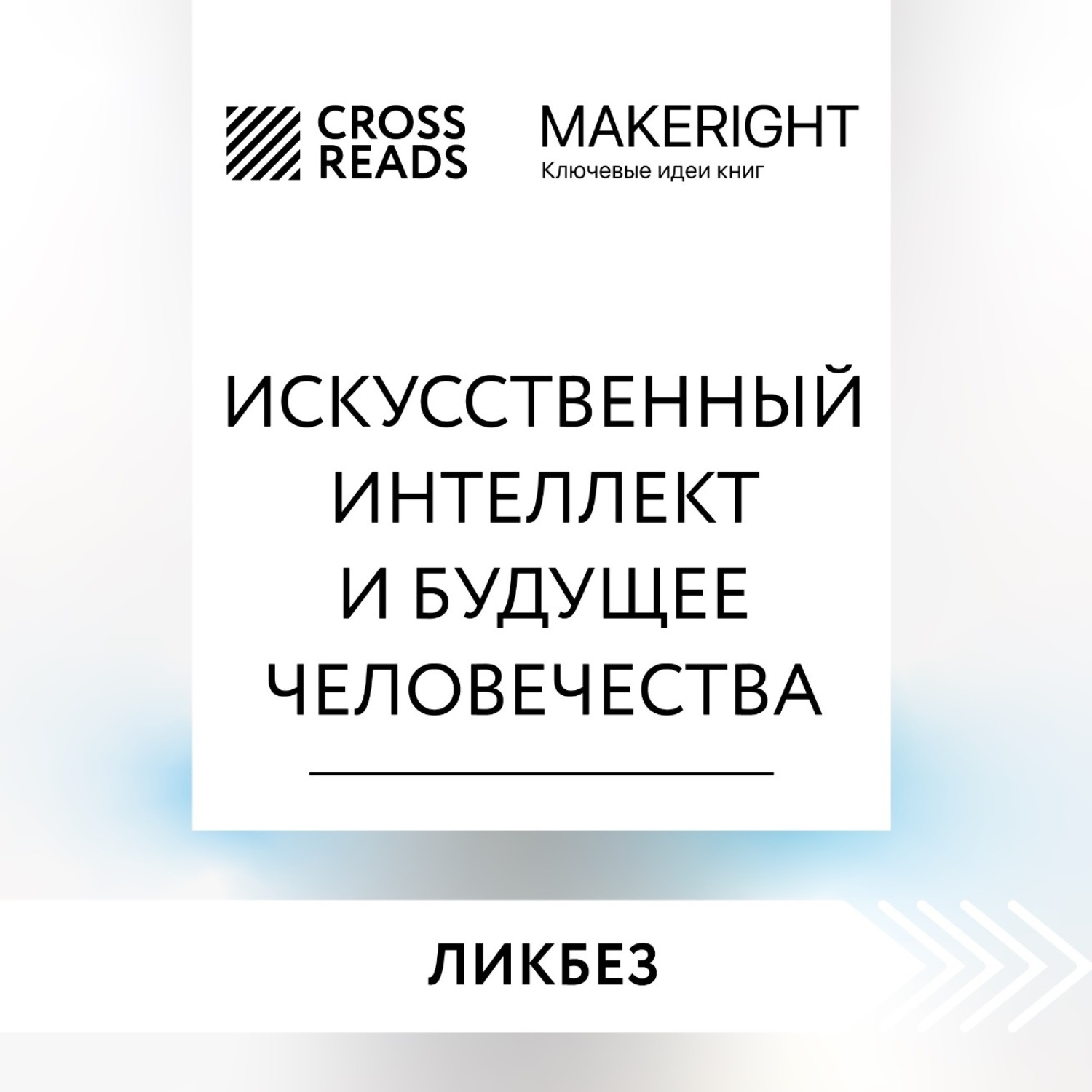 Обложка книги «Саммари книги «Искусственный интеллект и будущее человечества»»