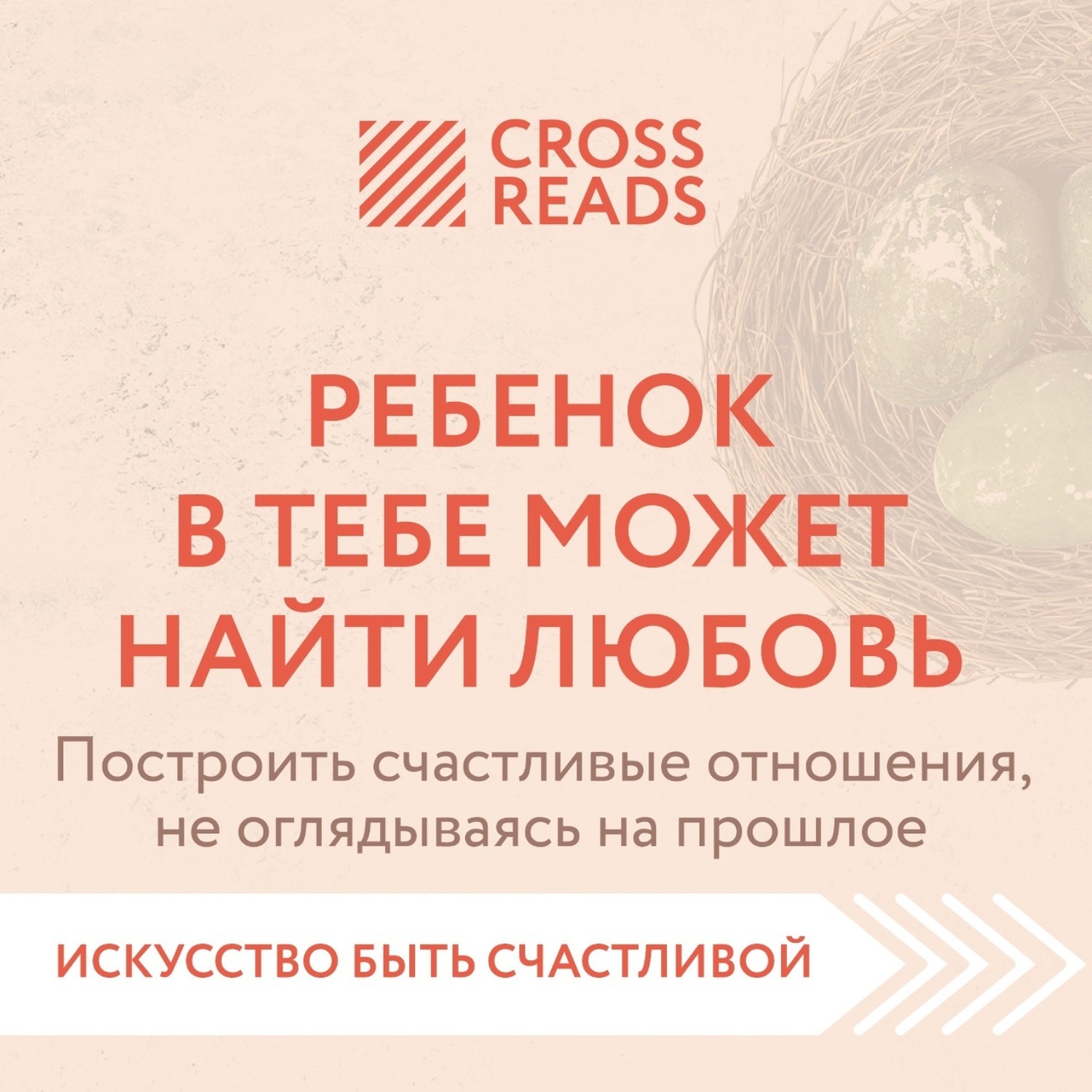Обложка книги «Саммари книги «Ребенок в тебе может найти любовь. Построить счастливые отношения, не оглядываясь на прошлое»»