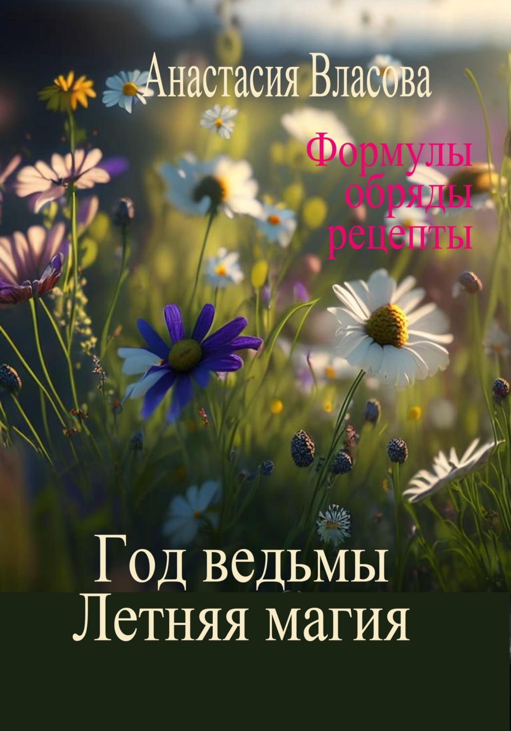 Обложка книги «Год ведьмы. Летняя магия. Формулы, обряды, рецепты»