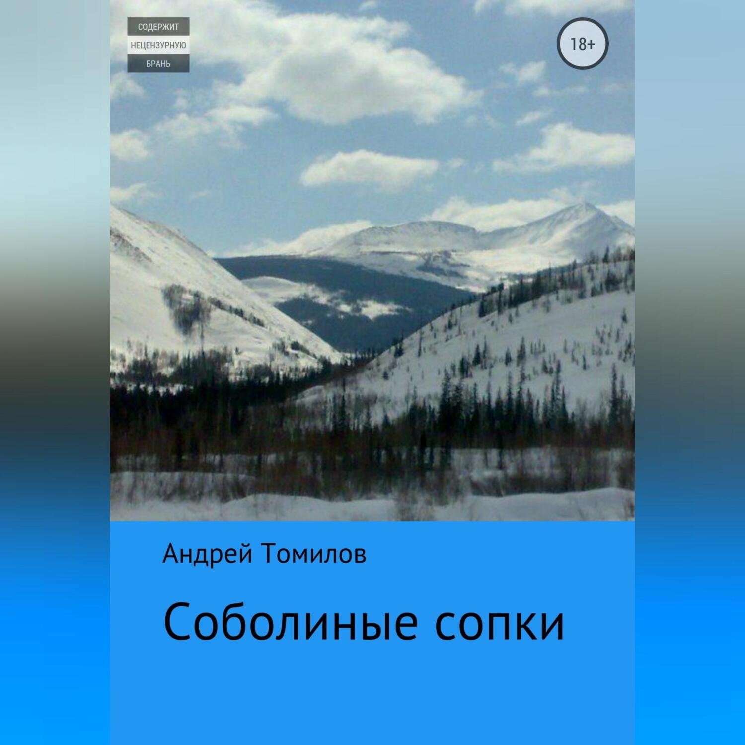 Обложка книги «Соболиные сопки»