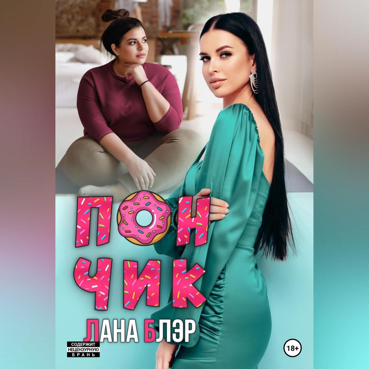 Обложка книги «Пончик»