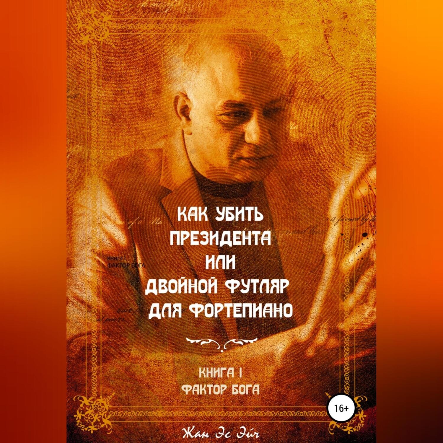 Обложка книги «Как убить президента или двойной футляр для фортепиано»