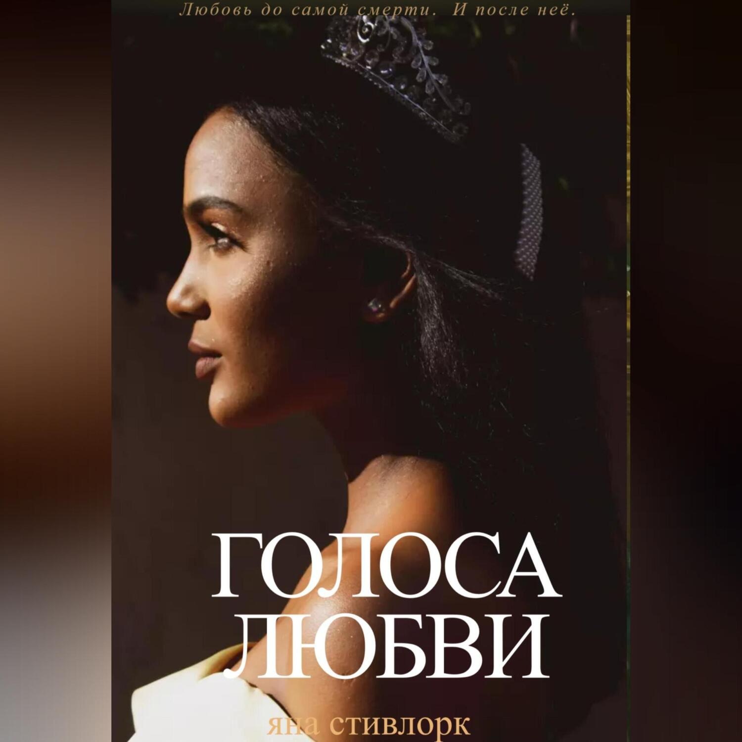 Обложка книги «Голоса Любви»