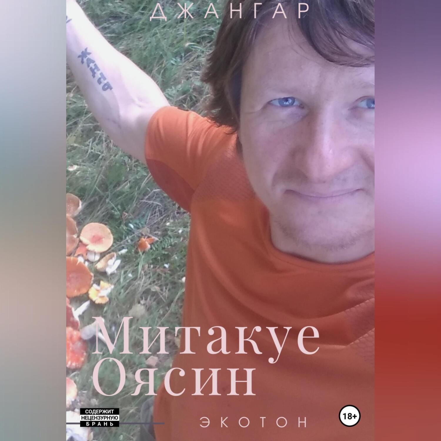 Обложка книги «Митакуе Оясин»
