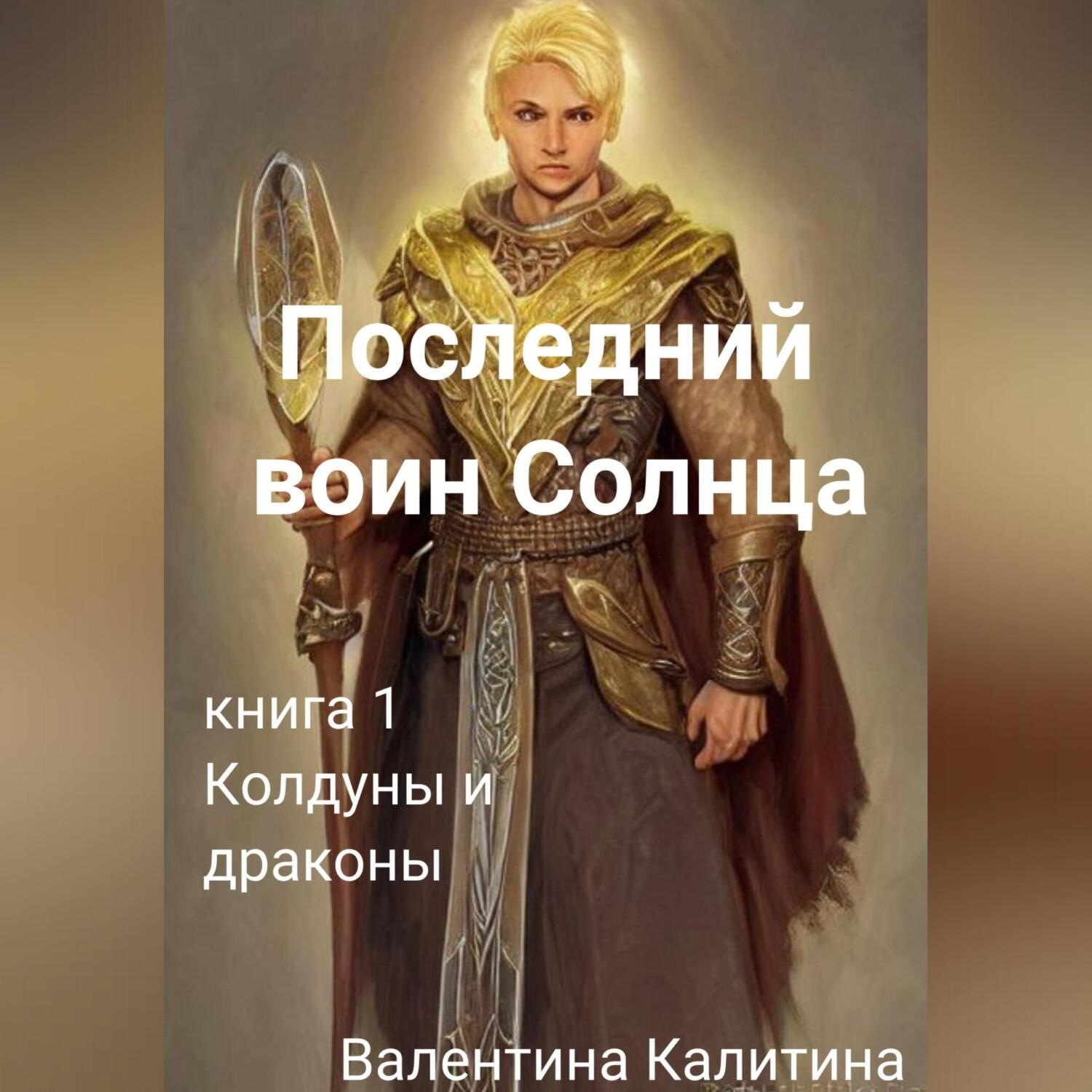 Обложка книги «Последний воин Солнца»