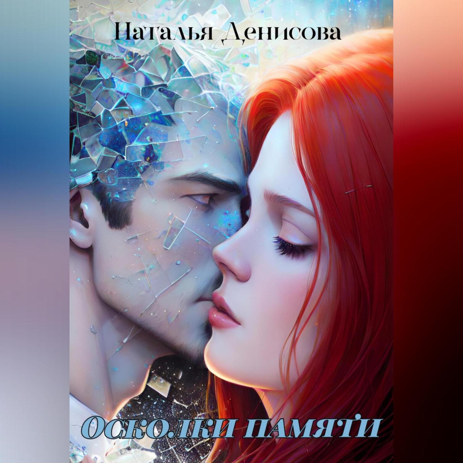 Обложка книги «Осколки памяти»