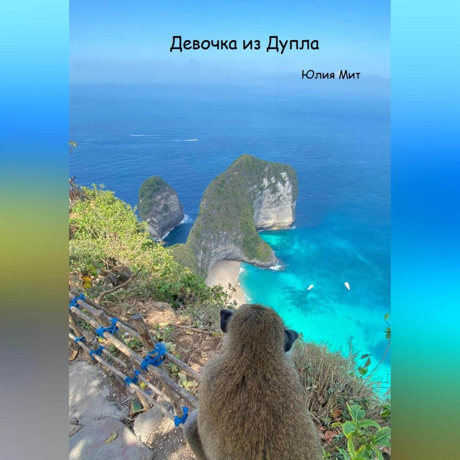 Обложка книги «Девочка из дупла»