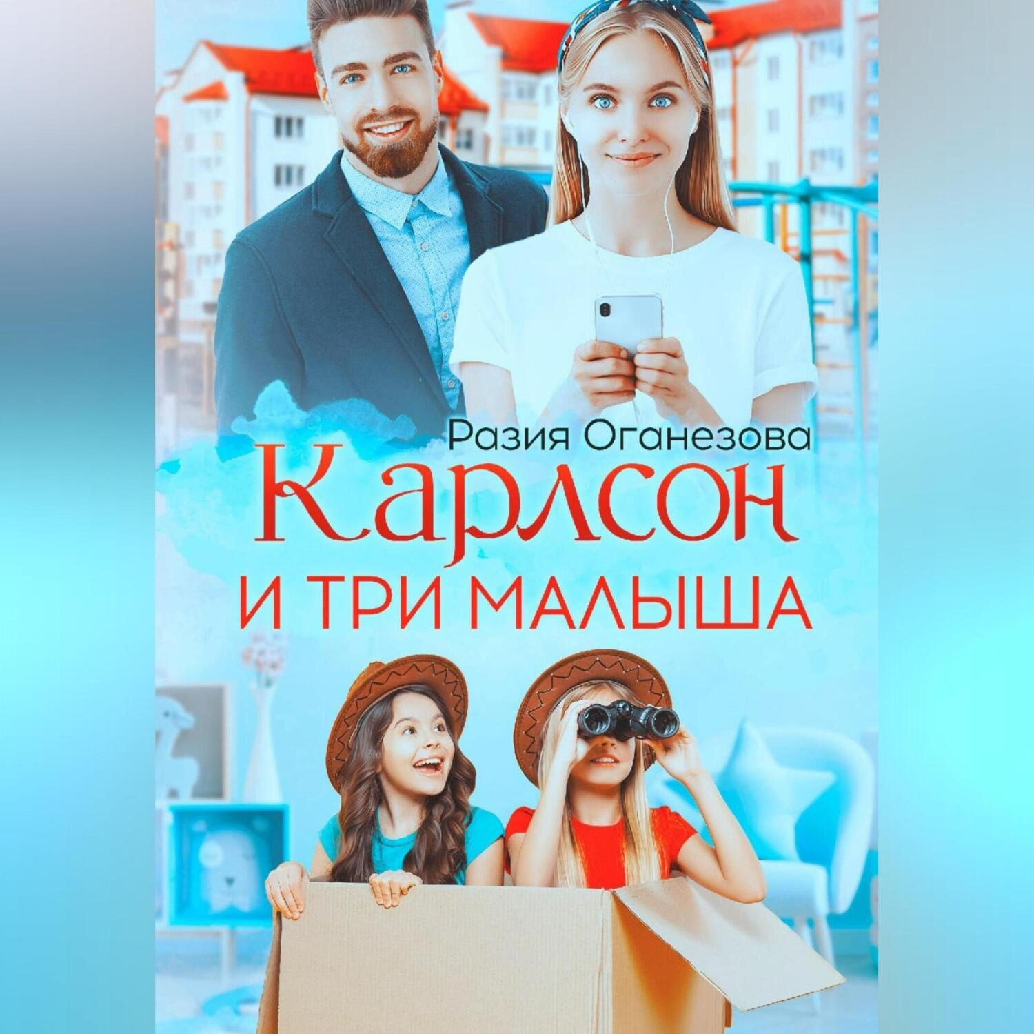 Обложка книги «Карлсон и три малыша»