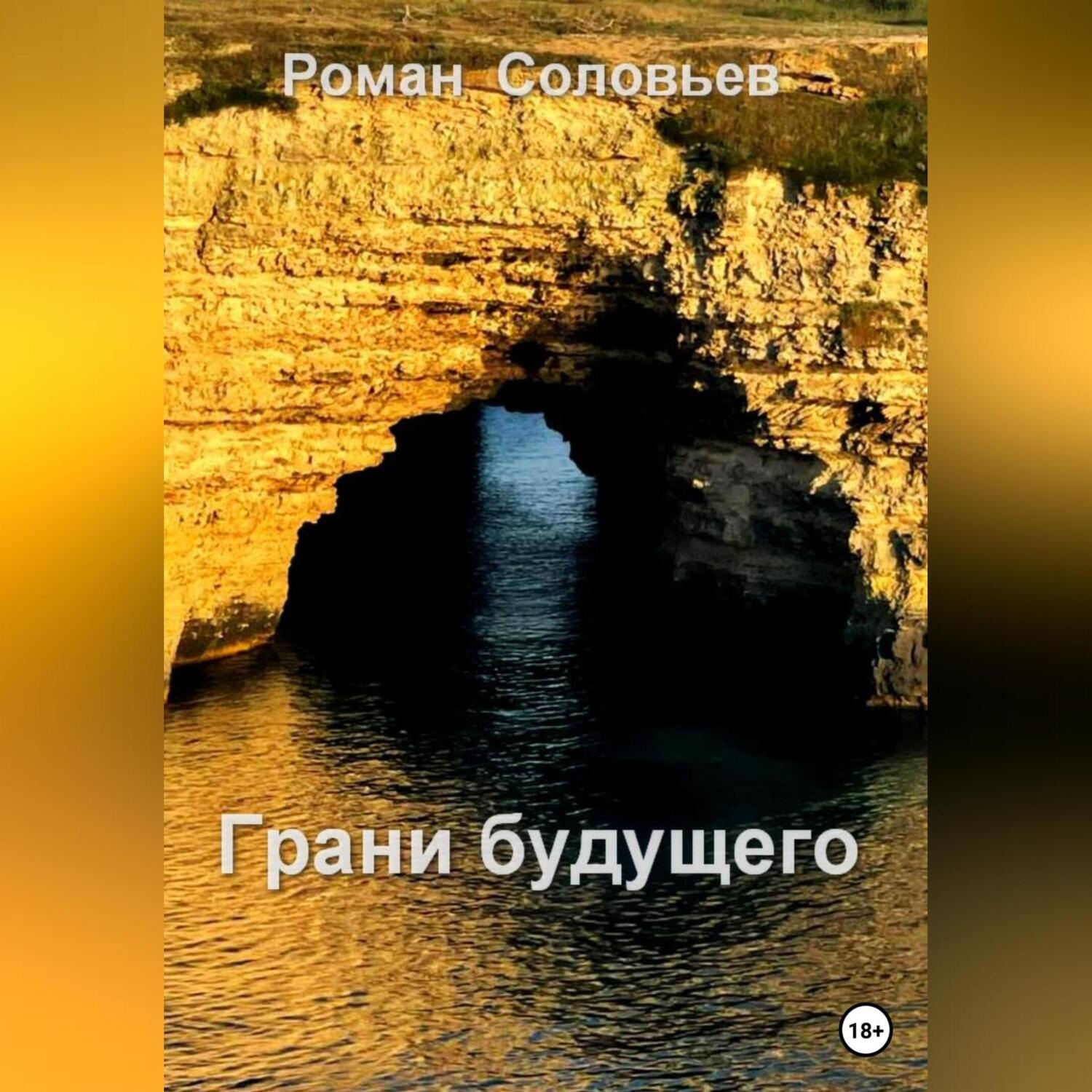 Обложка книги «Грани будущего»