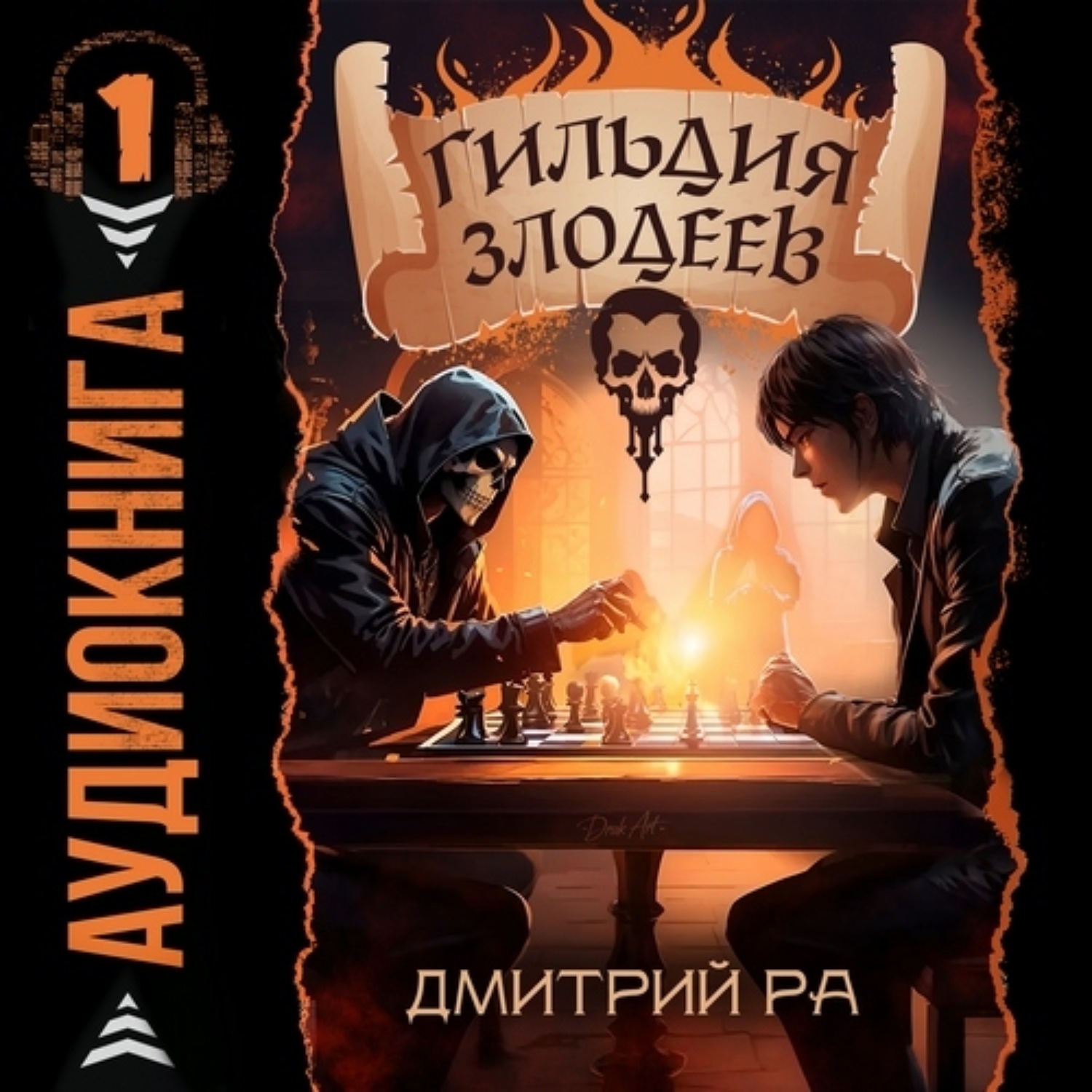 Обложка книги «Гильдия Злодеев. Том 1»