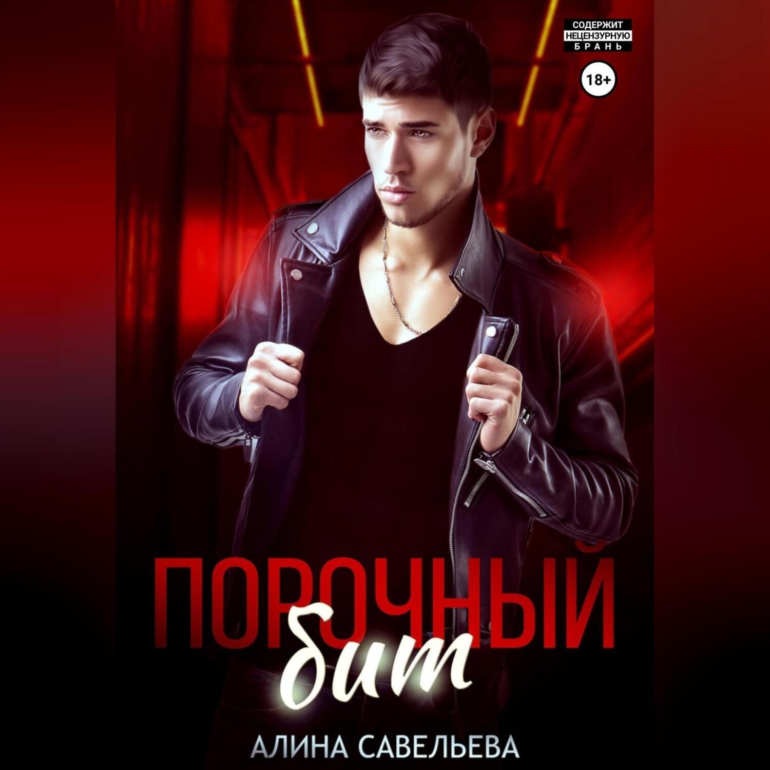Обложка книги «Порочный бит»
