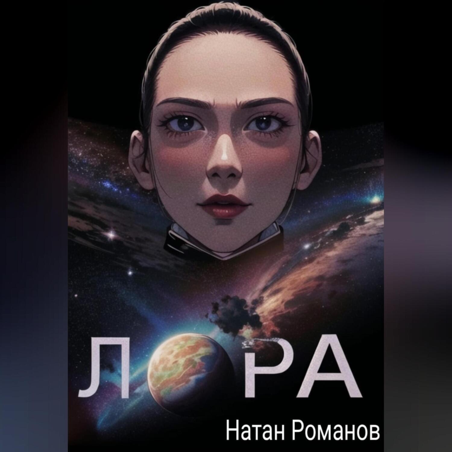 Обложка книги «Лора»