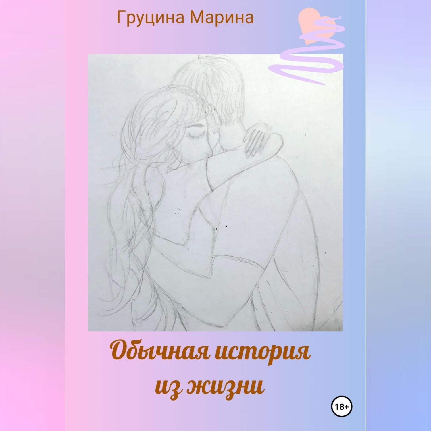 Обложка книги «Обычная история из жизни»