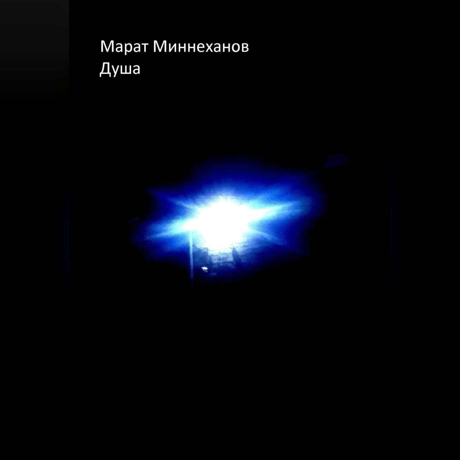 Обложка книги «Душа»