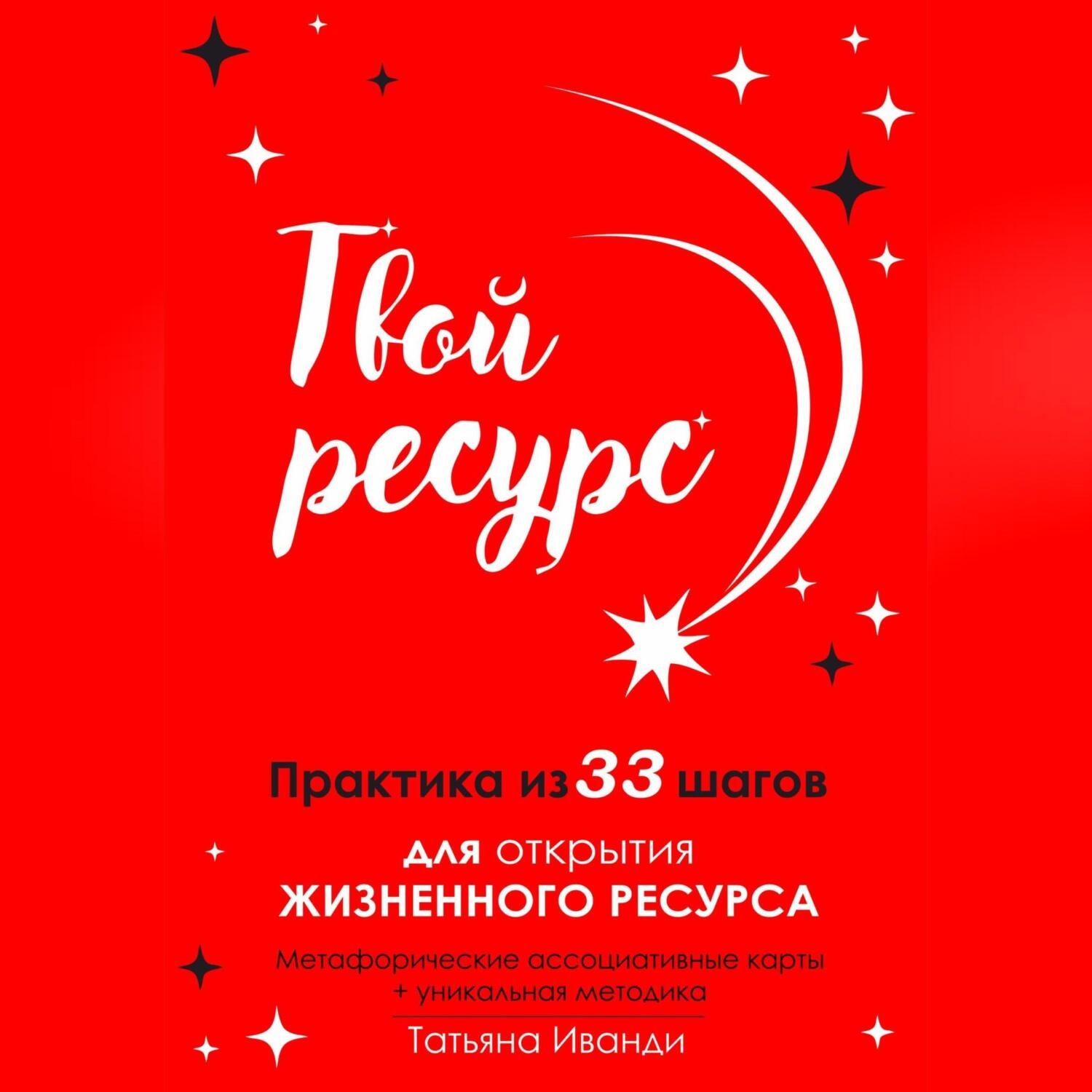 Обложка книги «Твой ресурс. Практика из 33 шагов для открытия жизненного ресурса. Метафорические ассоциативные карты+уникальная методика»
