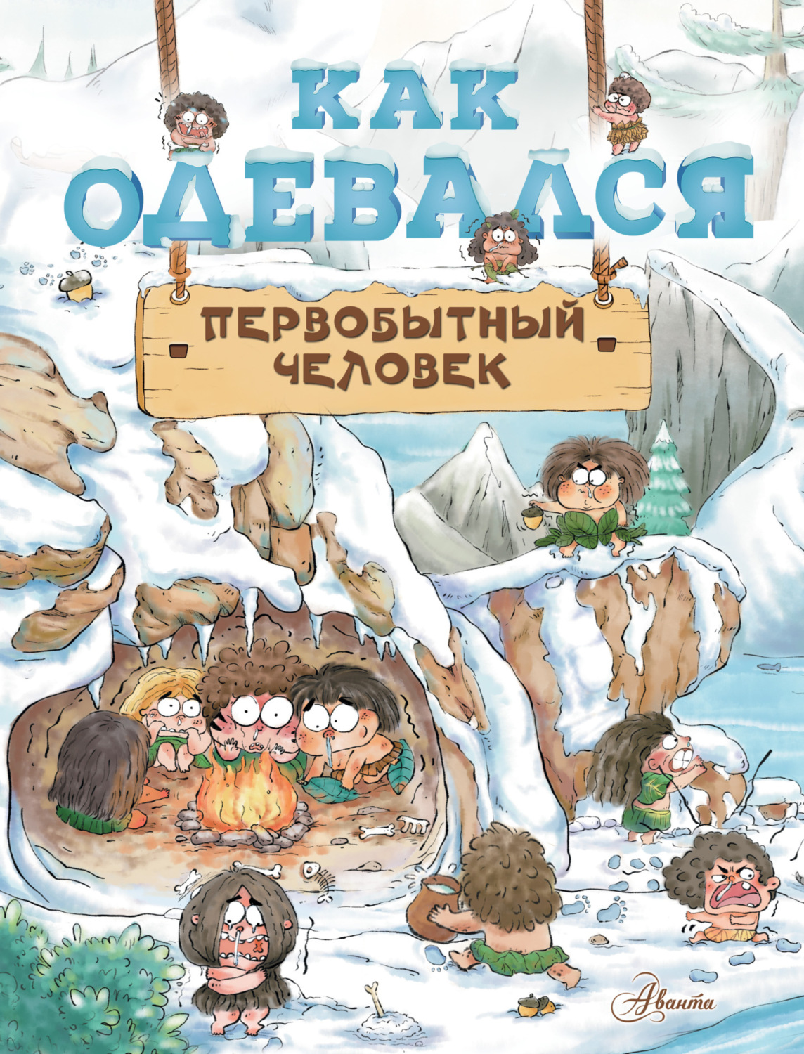 Обложка книги «Как одевался первобытный человек»