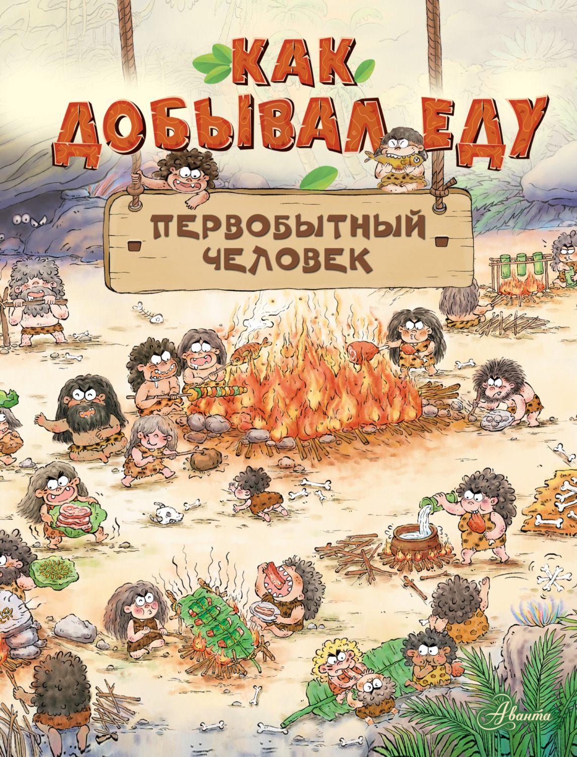 Обложка книги «Как добывал еду первобытный человек»