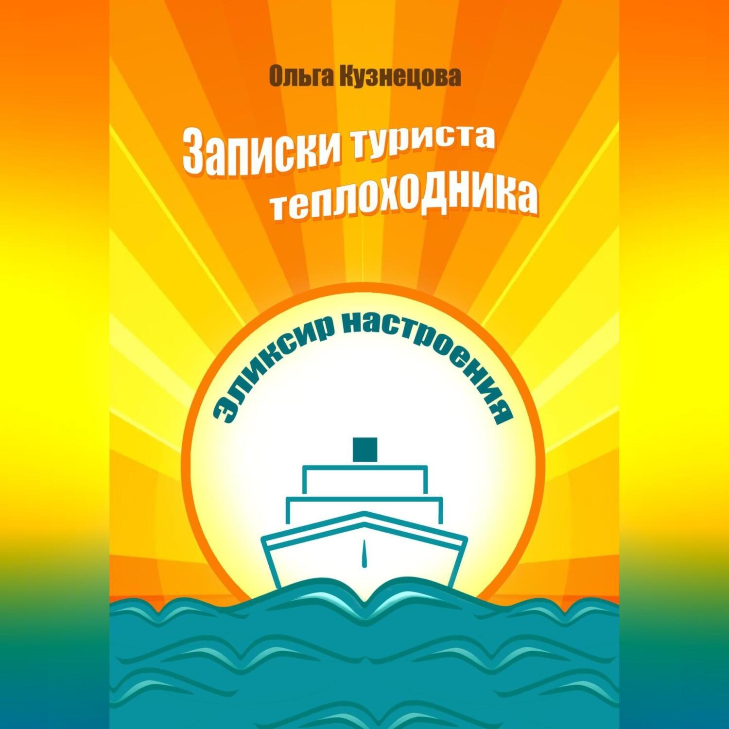 Обложка книги «Записки туриста-теплоходника. Эликсир настроения»
