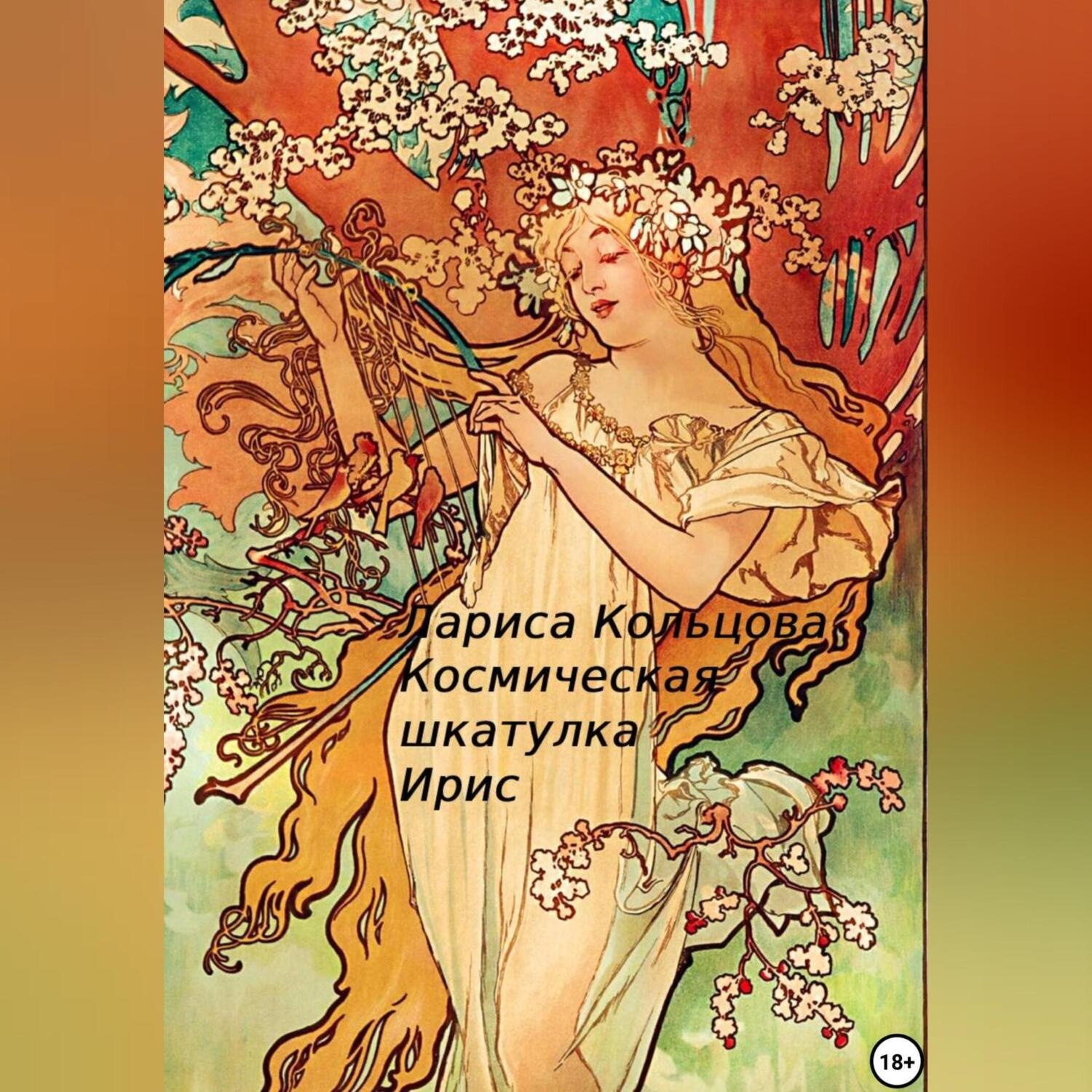 Обложка книги «Космическая шкатулка Ирис»