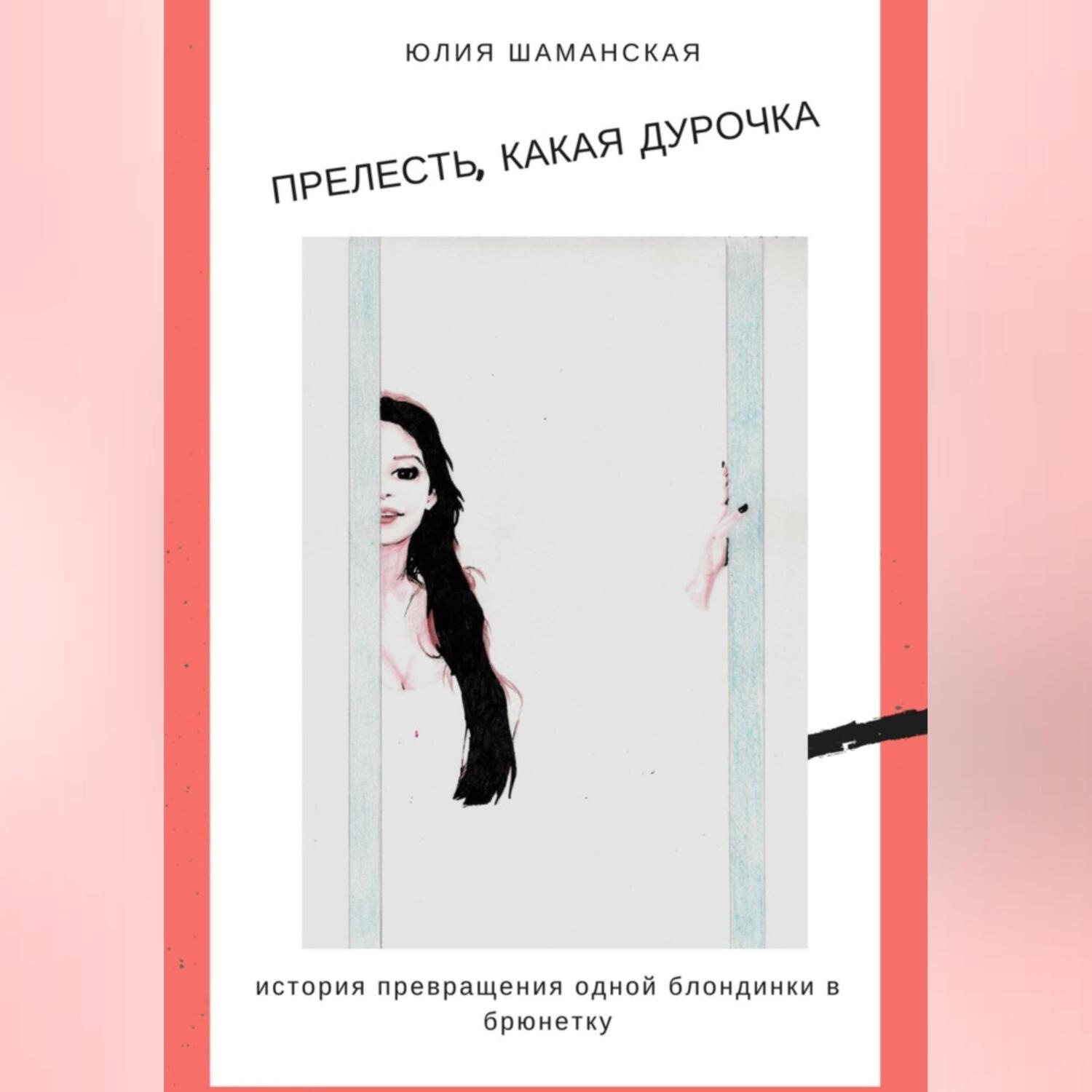 Обложка книги «Прелесть, какая дурочка»