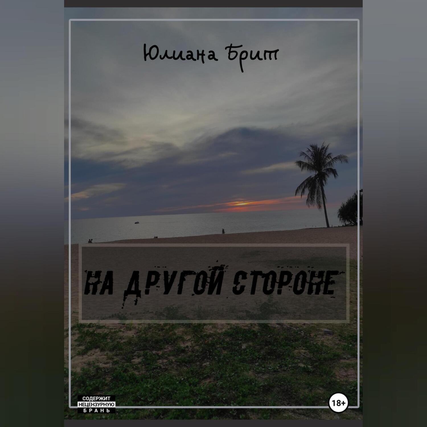 Обложка книги «На другой стороне»