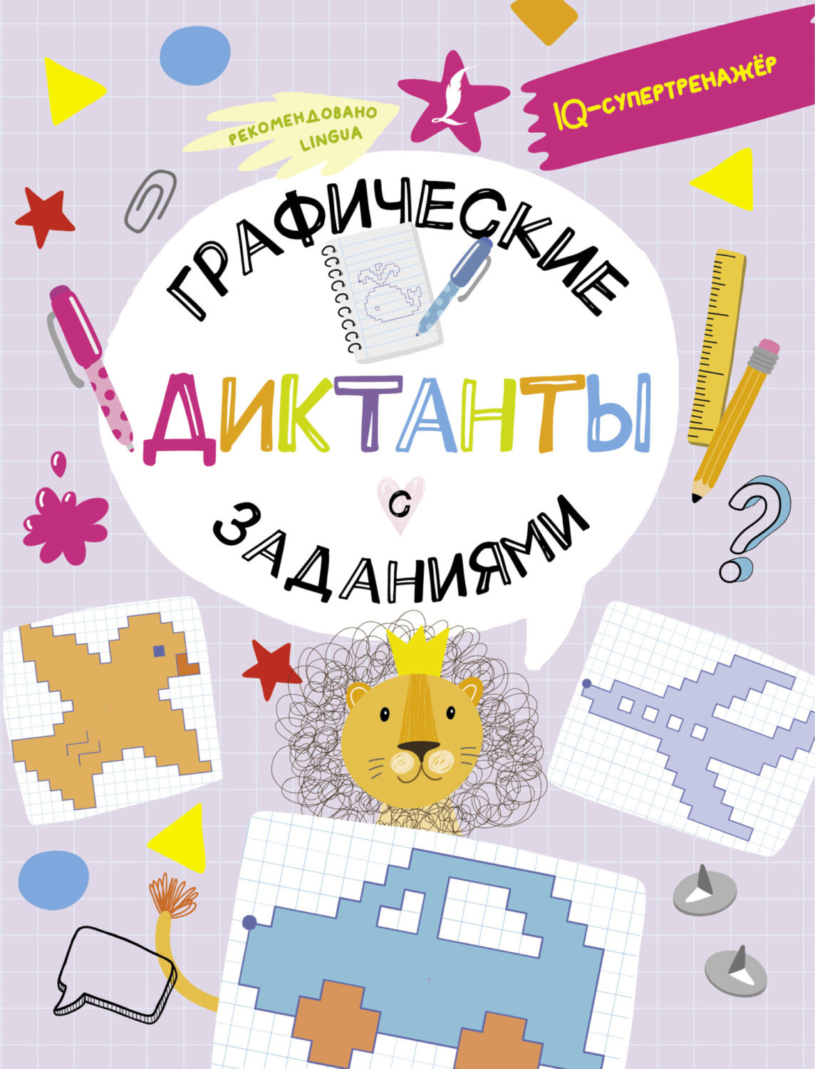 Обложка книги «Графические диктанты с заданиями»