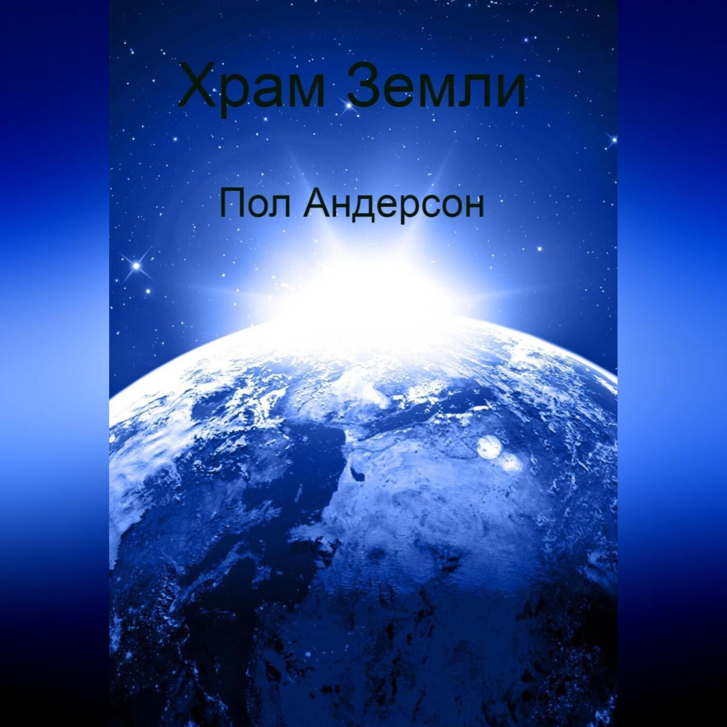 Обложка книги «Храм Земли»