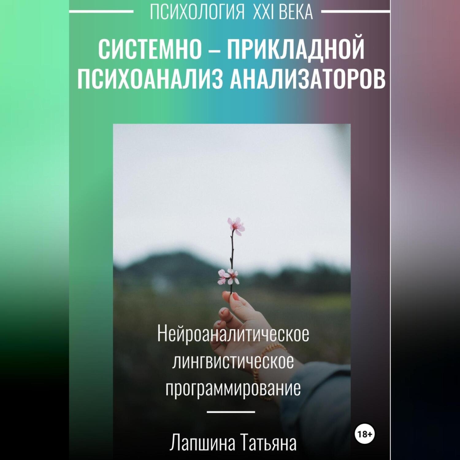 Обложка книги «Системно-прикладной психоанализ анализаторов (сенсорных каналов), выводящих и принимающих информацию, или Нейроаналитическое лингвистическое программирование»