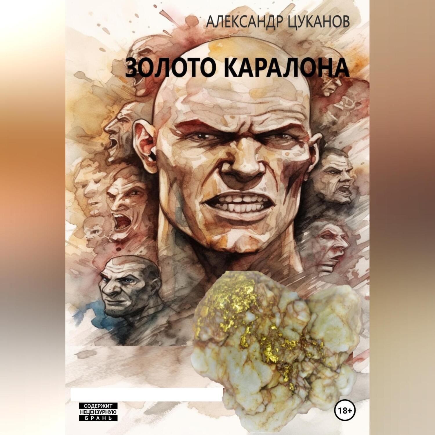 Обложка книги «Золото Каралона»