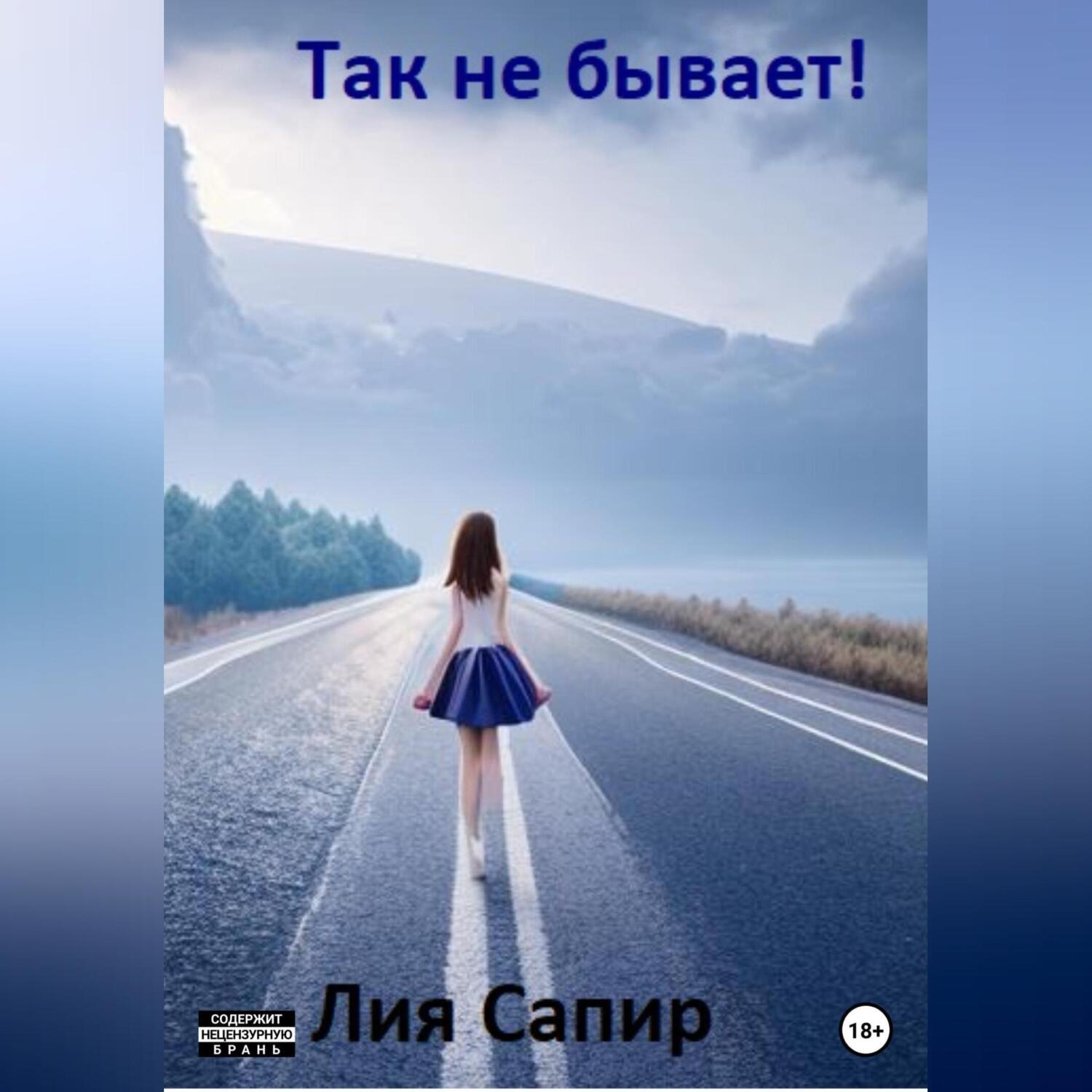 Обложка книги «Так не бывает!»