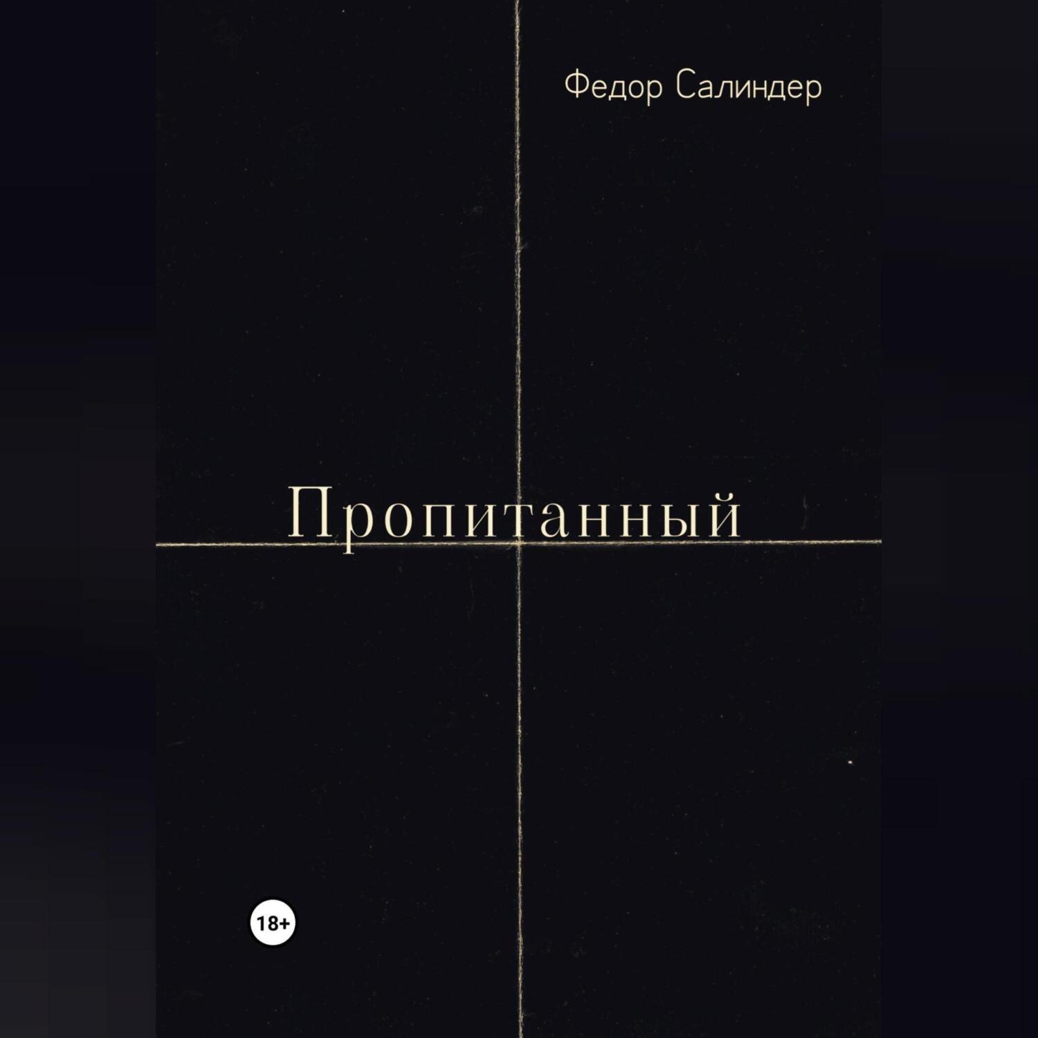 Обложка книги «Пропитанный»