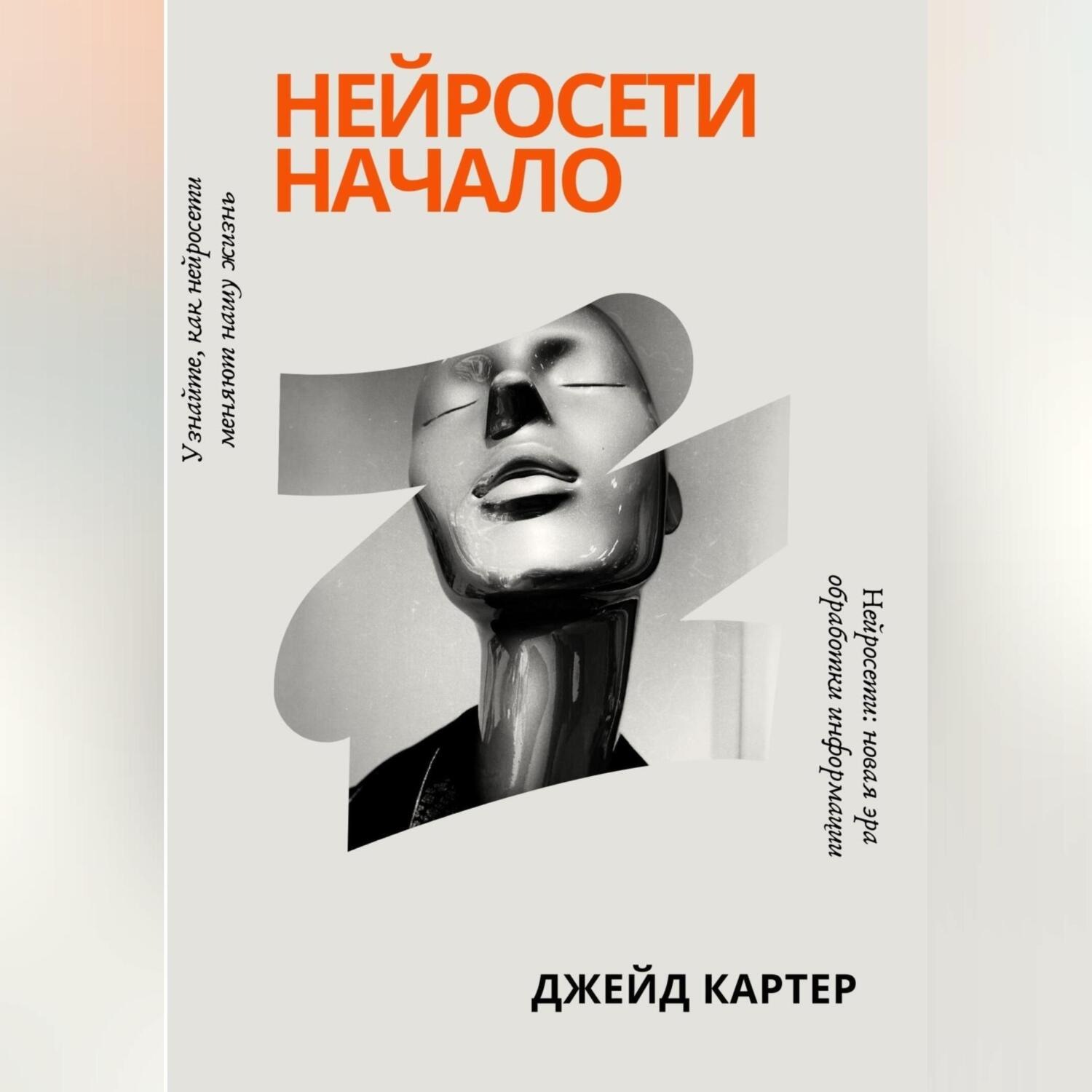 Обложка книги «Нейросети начало»