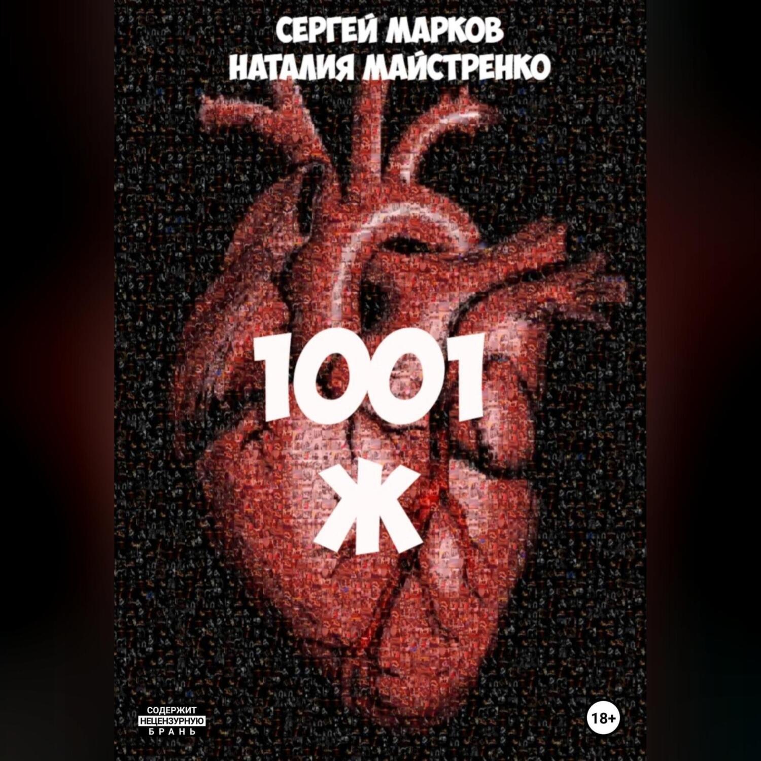 Обложка книги «1001 Ж»
