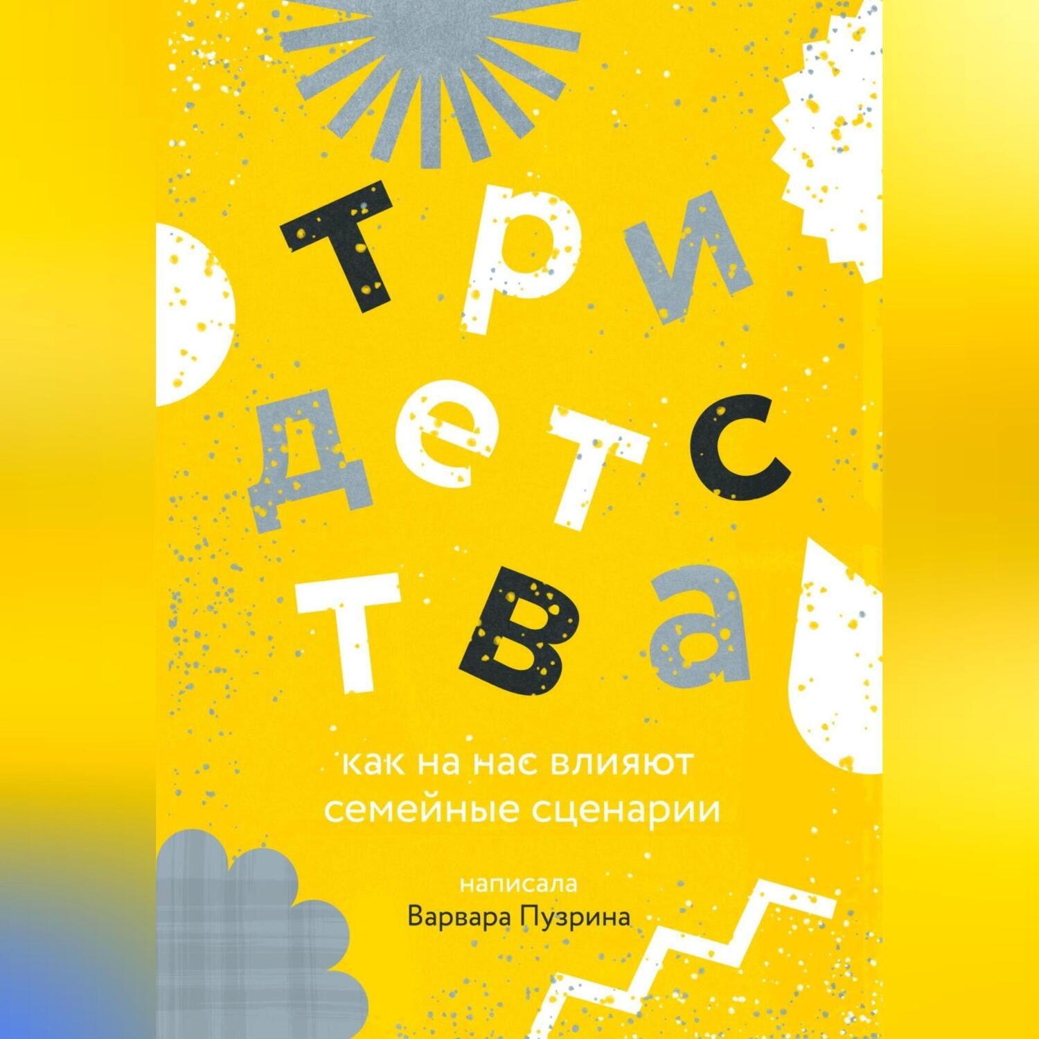 Обложка книги «Три детства. Как на нас влияют семейные сценарии»