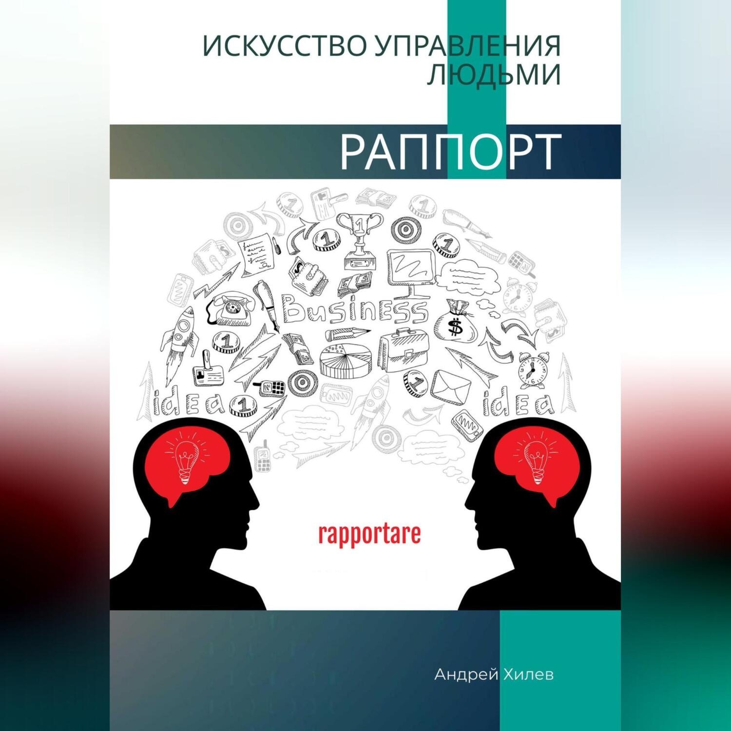 Обложка книги «Раппорт. Искусство управления людьми»