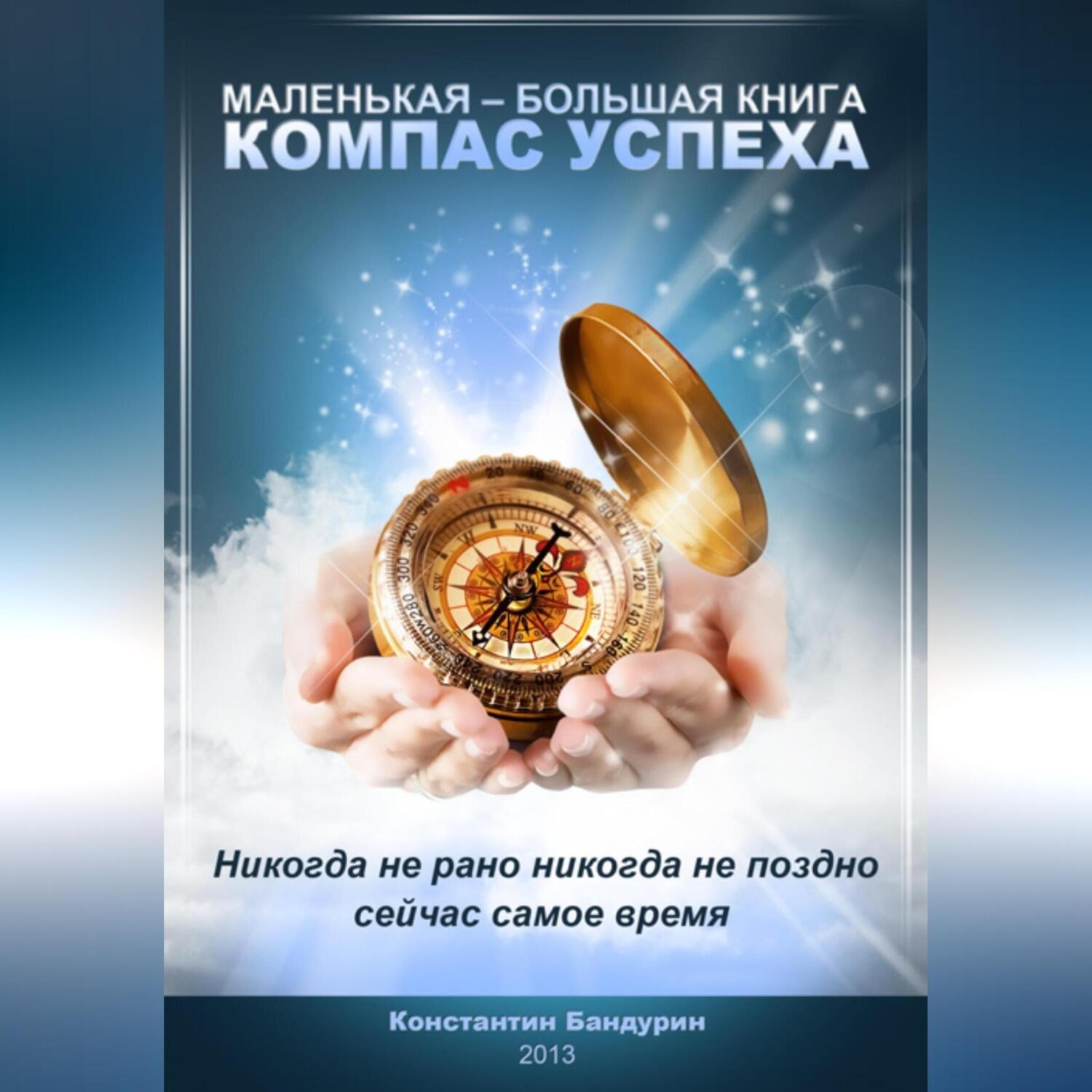 Обложка книги «Компас успеха»